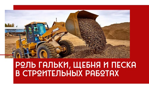 Роль гальки, щебня и песка в строительных работах в Устях-Илимске