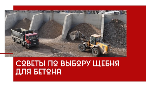 Советы по выбору щебня для бетона в Усть-Илимске