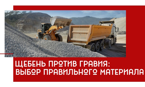 Щебень против гравия: выбор материала для строительных нужд в Усть-Илимске